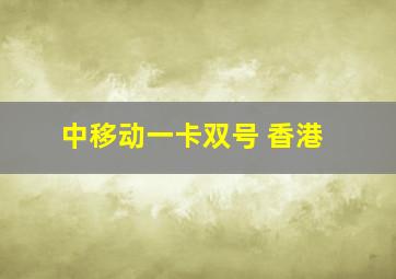 中移动一卡双号 香港